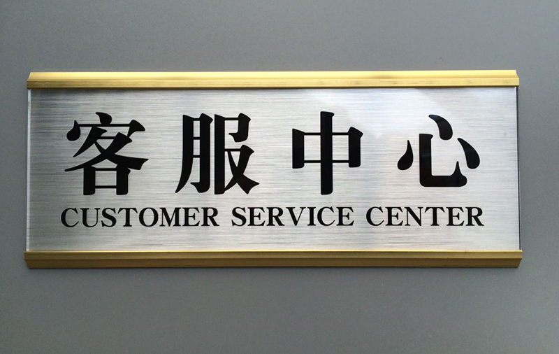 雙色板標(biāo)識牌設(shè)計(jì)制作