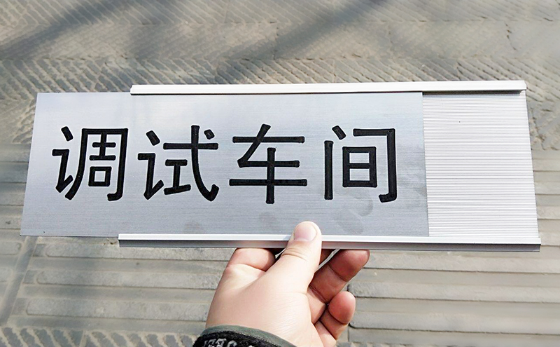 雙色板標(biāo)識牌設(shè)計(jì)制作