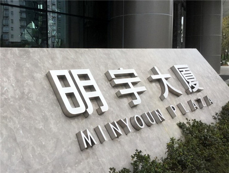 不銹鋼字形象墻設計制作安裝