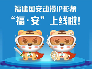 福建國(guó)安動(dòng)漫IP形象“?！ぐ病? title=