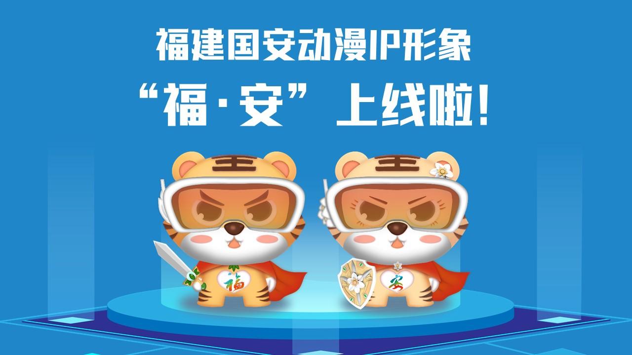 福建國(guó)安動(dòng)漫IP形象“?！ぐ病?/></p><p>　　<strong>讓我們get一下“?！ぐ病痹O(shè)計(jì)理念</strong></p><p>　　取名“?！ぐ病保诤细Ｎ幕蛧?guó)安主題，巧妙傳遞“國(guó)泰閩安”和“平安是?！钡莫?dú)特內(nèi)涵。搭配科技眼鏡，意指進(jìn)入新時(shí)代，目之所及、皆有國(guó)安，也寓意火眼金睛、識(shí)別風(fēng)險(xiǎn)；身穿紅色披風(fēng)，形象酷似超人、充滿能量，象征匯聚力量、護(hù)佑國(guó)安。胸前分別設(shè)計(jì)了“福”“安”LOGO，披風(fēng)背后印有“國(guó)泰閩安”；手持飾有省樹(shù)榕樹(shù)和省花水仙花的劍和盾，隱含“福劍”“安盾”之意，使福建形象和國(guó)安主題更加深入人心。</p><p>　　<strong>甜酷“?！ぐ病北砬榘?/strong></p><p>　　以16個(gè)安全領(lǐng)域?yàn)橹髦谱鞯摹案０矂?dòng)漫IP”表情包上架微信表情平臺(tái)，趕快打開(kāi)微信掃一掃下載使用吧！</p><p style=